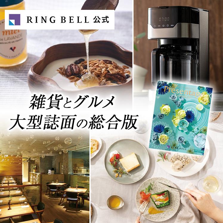 RING BELL カタログギフト リンベル ポロネーズ プレゼンテージ ギフト