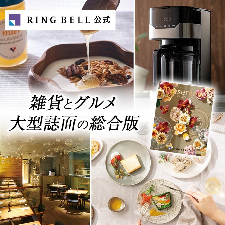 RING BELL カタログギフト リンベル アレグロ プレゼンテージ ギフト