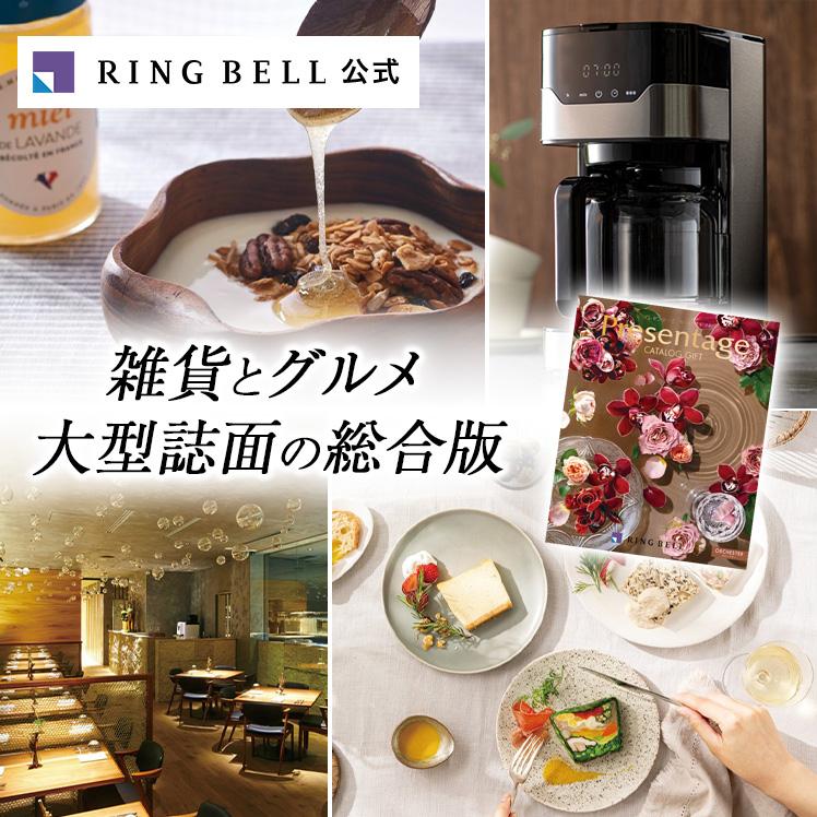 RING BELL カタログギフト リンベル オルケスター プレゼンテージ