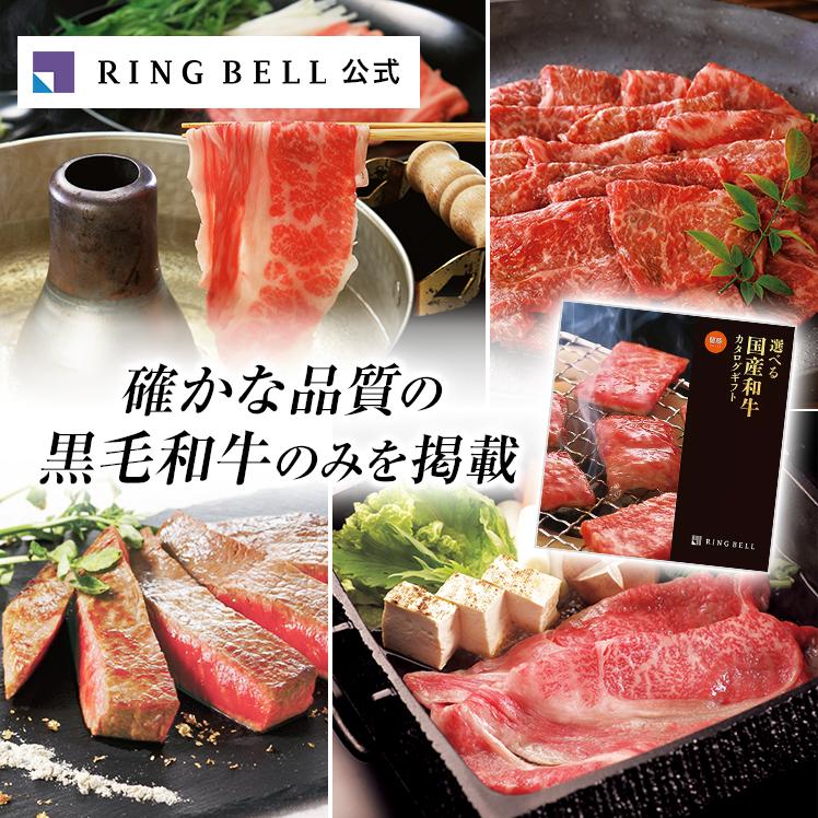 RING BELL カタログギフト 国産和牛専門 リンベル 選べる 国産 RING BELL カタログギフト 国産和牛専門 リンベル 選べる 国産