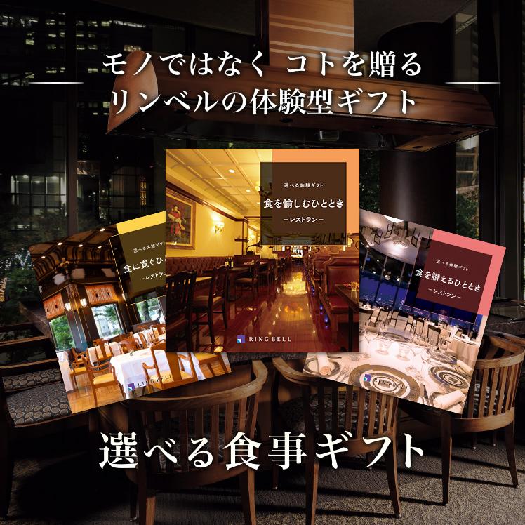 RING BELL リンベル 体験型 カタログギフト お食事券が選べる 食 RING BELL リンベル 体験型 カタログギフト お食事券が選べる 食