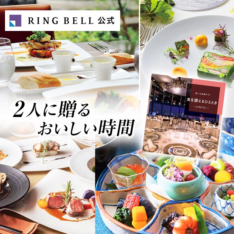 RING BELL リンベル 体験型 カタログギフト お食事券が選べる 食 RING BELL リンベル 体験型 カタログギフト お食事券が選べる 食