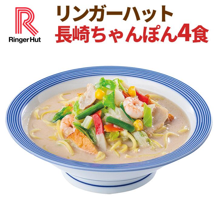 リンガーハット 長崎ちゃんぽん4食セット 長崎ちゃんぽん セット リンガーハット 長崎ちゃんぽん4食セット 長崎ちゃんぽん セット