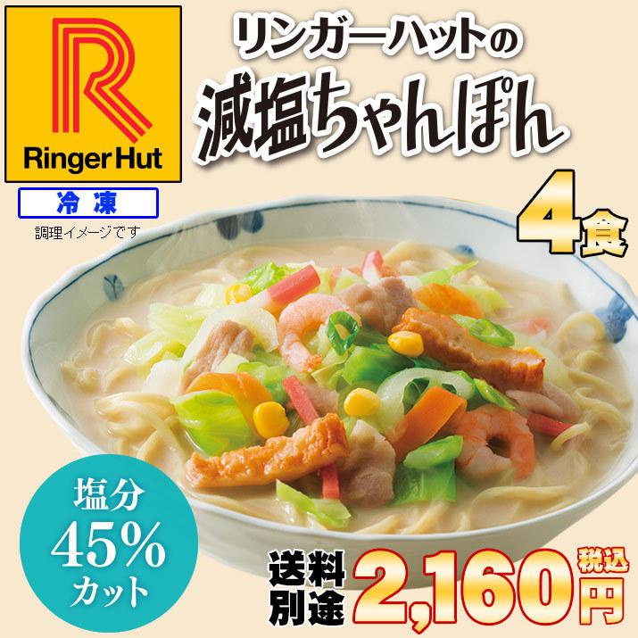 冷凍 具材付 内祝い 送料別 リンガーハット減塩ちゃんぽん4食 日本正規品