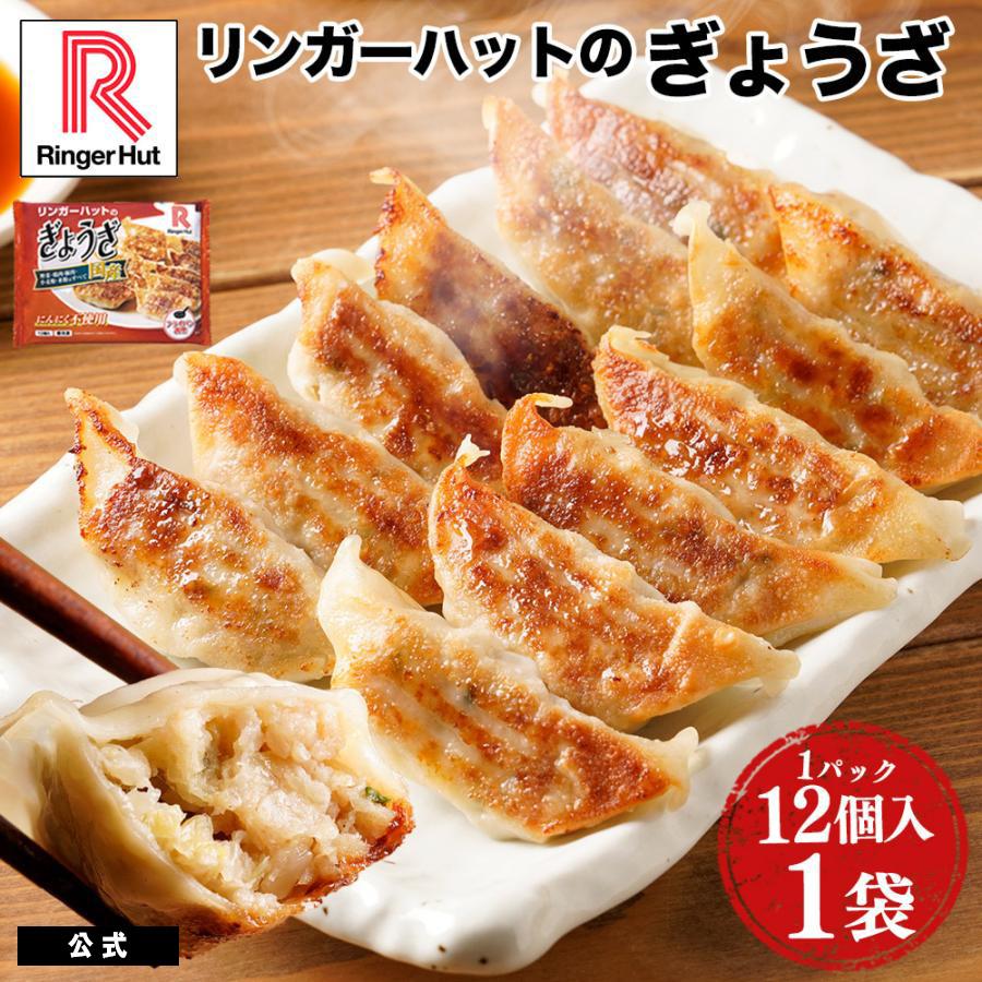 リンガーハット ぎょうざ（12個入）×5パック 冷凍 冷凍食品（送料別
