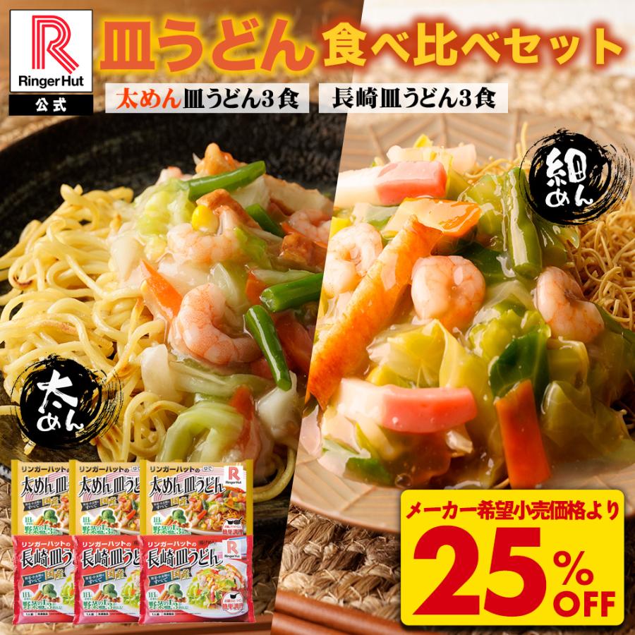 リンガーハット 衝撃の25％OFF！ メーカー希望小売価格4,500円→3,375
