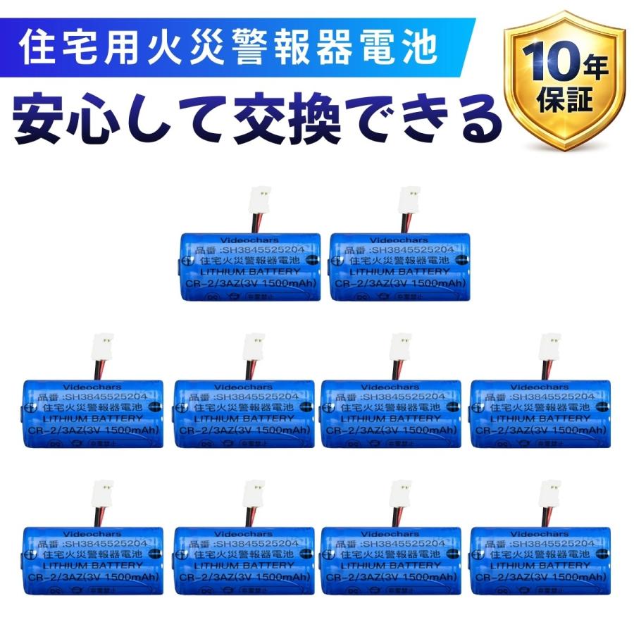 住宅用火災警報器 電池 リチウム電池 CR-2/3AZ 3V 非充電式 低自放電 長寿命 10年保証 SH384552520 対応 住宅用火災警報器交換用電池 [PSE認証済] 専用 | 