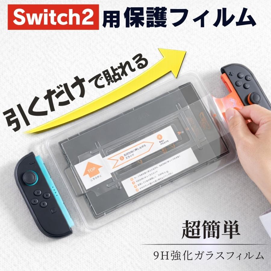 Nintendo Switch2 保護フィルム ガラスフィルム 9H強化ガラス ガイド