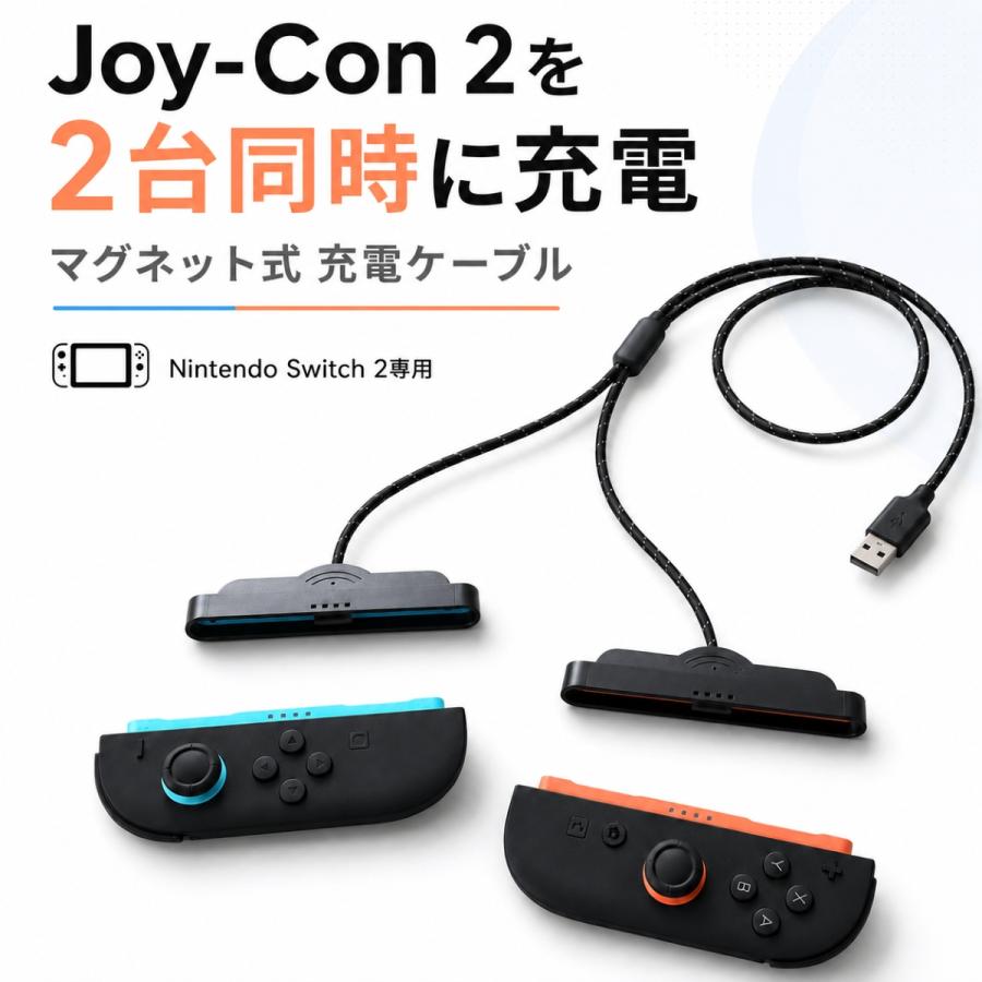Nintendo Switch 2 Joy-Con 2 充電ケーブル マグネット式 左右同時充電 LED表示 充電しながらプレイ 約1m USB ジョイコン2 専用 充電コード 充電器 | 