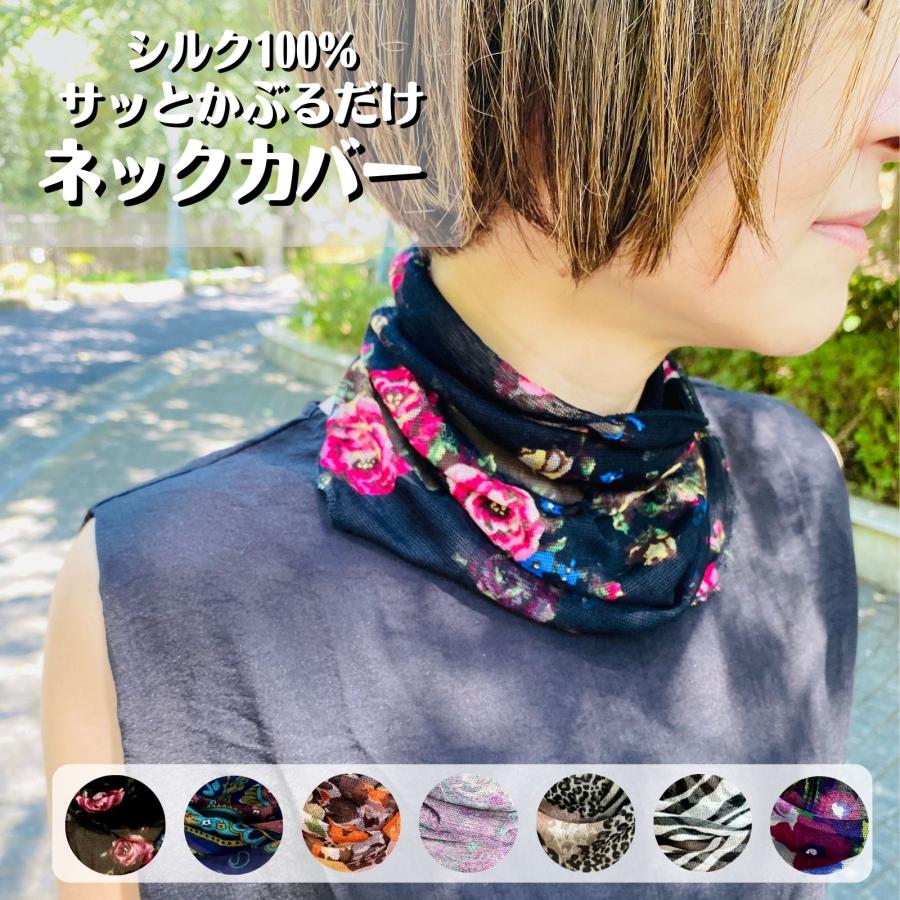 ネックカバー シルク100% 夏用 UVケア おしゃれ 日焼け防止 首 ネックカバー シルク100% 夏用 UVケア おしゃれ 日焼け防止 首