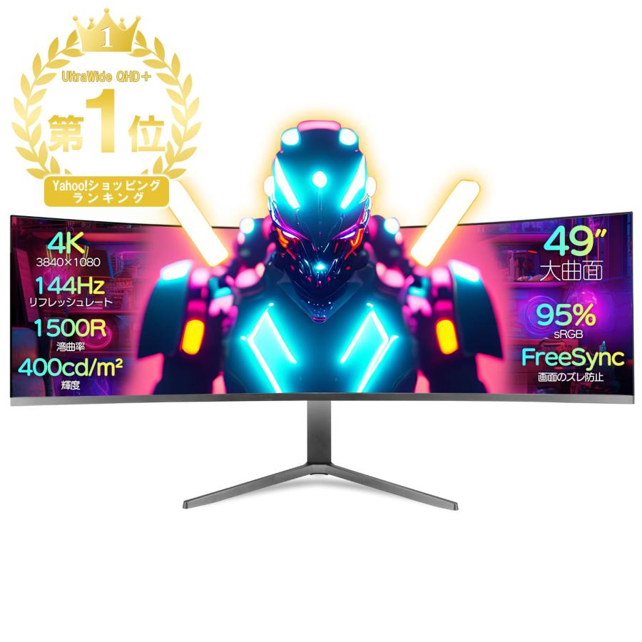 ゲーミングモニター 液晶ディスプレイ 49型 曲面モニター 超薄型 178°広視野角 144Hz PS4 PS5 switch 湾曲率1500R 湾曲モニター デュアルスピーカー の商品画像