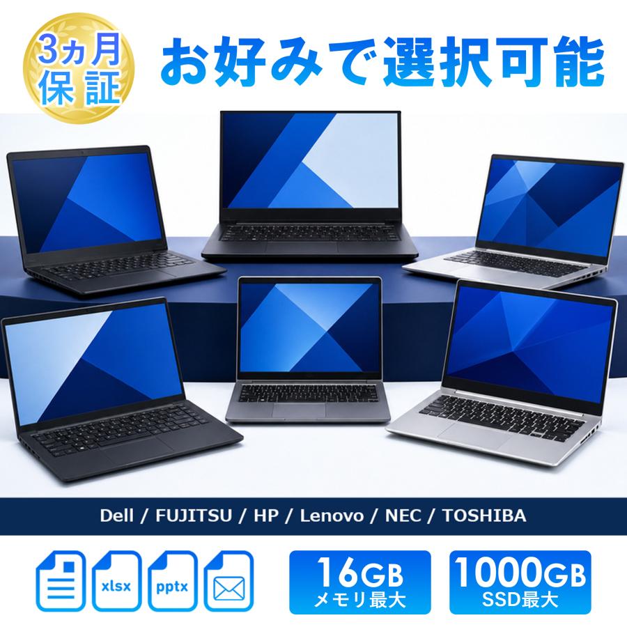 クーポンで最大6500円オフ｜選べる中古ノートパソコン 大手メーカー 13.3/14/15.6型 Core i3/i5/i7 メモリ4〜16GB SSD128GB〜1TB