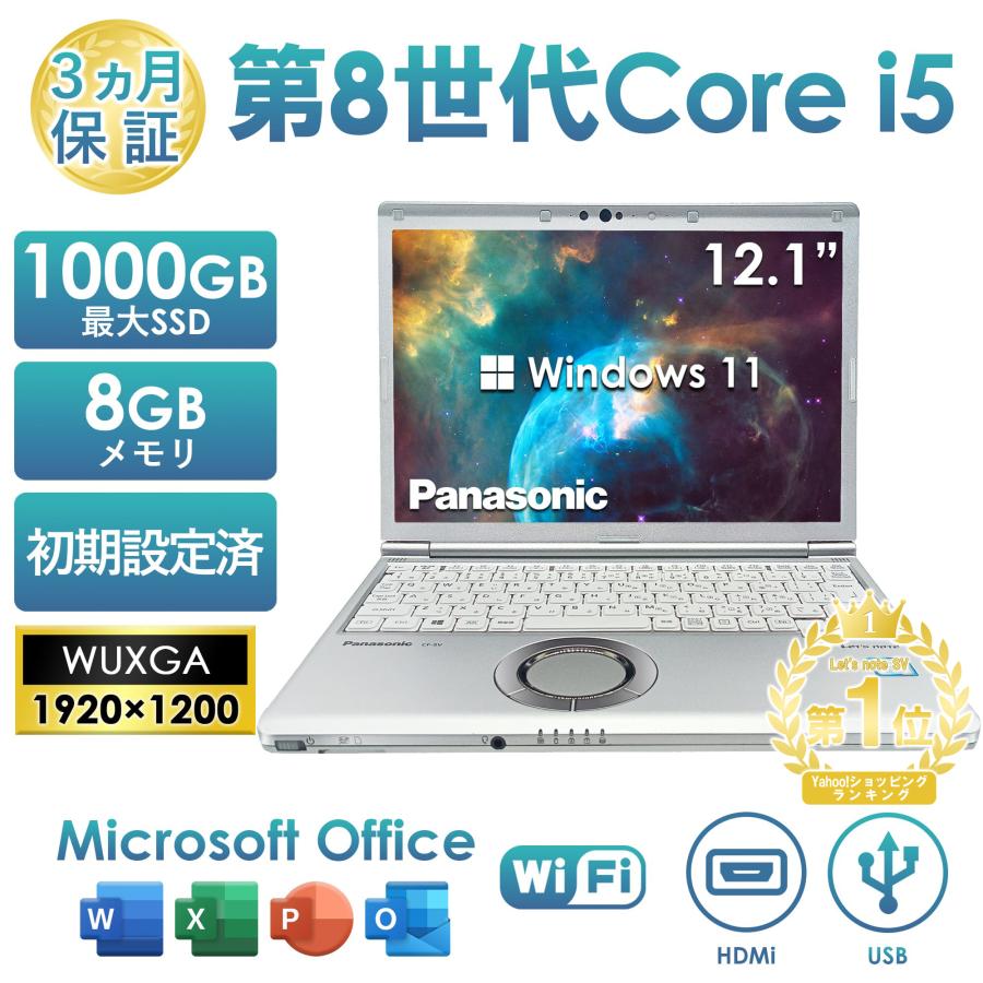 「訳あり」第8世代 Core i5 ノートパソコン 中古 パナソニック レッツノート lets note SV8 Office付き Windows11 12.1型 メモリ8GB SSD256GB/512GB の商品画像