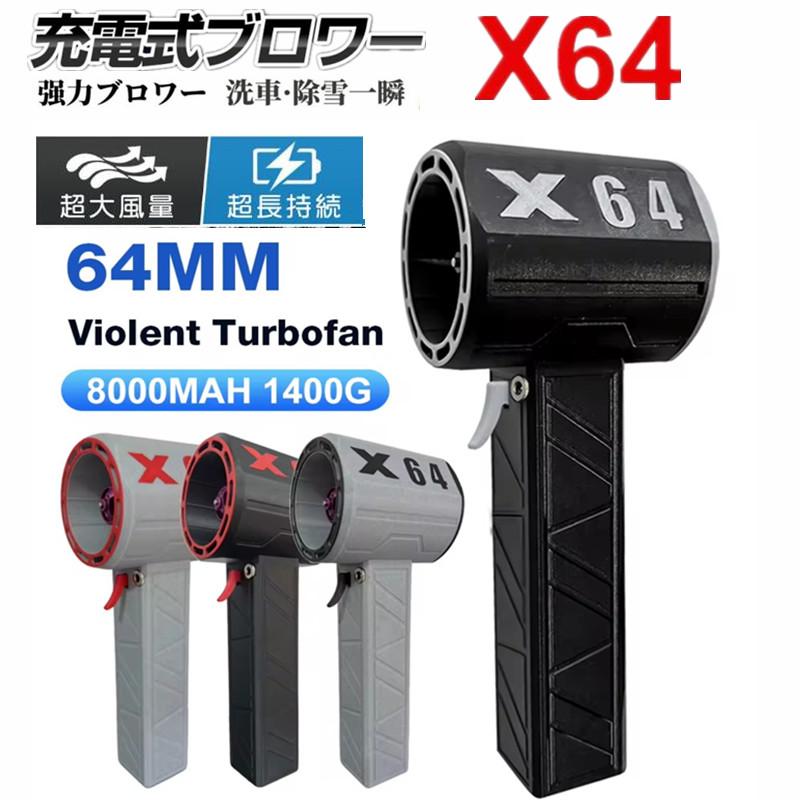 超強力ターボジェットファン ジェットブロワー 掃除 洗車 X64 【公式通販】