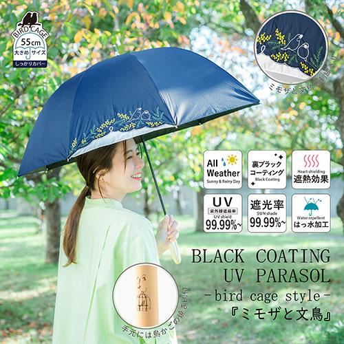 三国 MKN 遮光&遮熱 黒コーティング傘 55cm手開き ミモザと文鳥