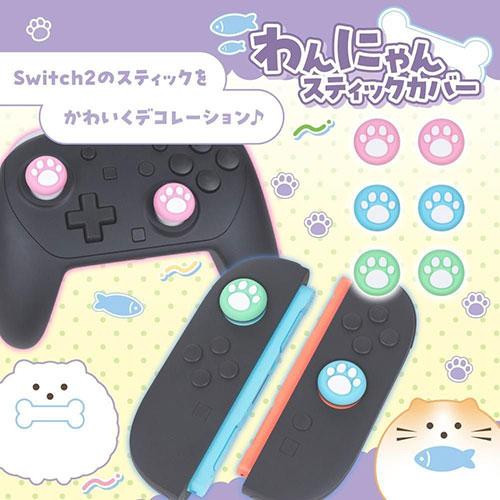 アンサー Switch2用 わんにゃんスティックカバー スティックボタンを