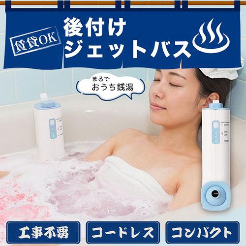 サンコー 後付けでお手軽銭湯気分 おうちジェットバス 賃貸でもOK 最新後付けタイプのバスグッズ BBLE25HWH_1