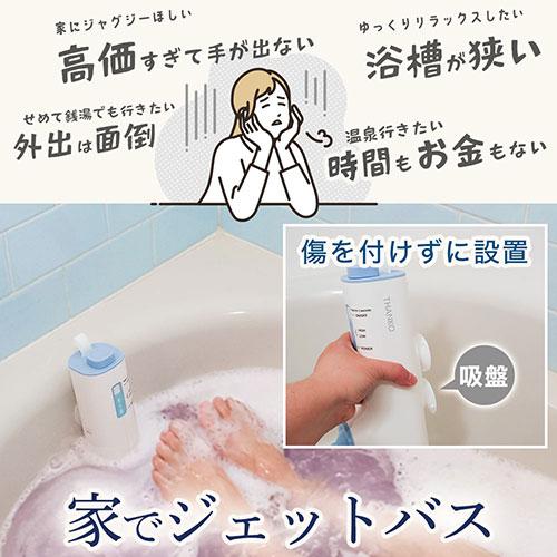 サンコー 後付けでお手軽銭湯気分 おうちジェットバス 賃貸でもOK 最新後付けタイプのバスグッズ BBLE25HWH_2