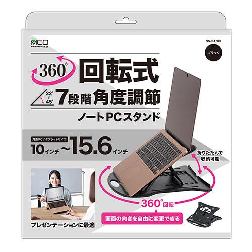 〔5個セット〕 MCO 回転式ノートPCスタンド ブラック NS-04/BKX5_5