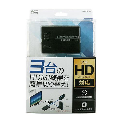 〔5個セット〕 MCO HDMIセレクタ FULLHD対応 3ポート HDS-FH01/BKX5_5