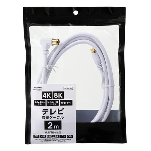 〔35本セット〕 YAZAWA アンテナケーブル白 2m AT488020WHX35_2