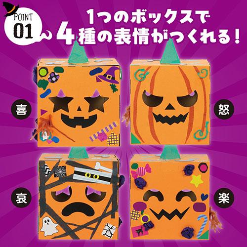 〔10個セット〕 ARTEC へんしんボックス かぼちゃ かぶるだけで仮装完了 喜怒哀楽を楽しめるハロウィンへんしんボックス ATC58748X10_2