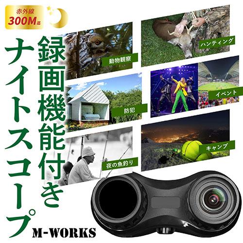 M-WORKS 録画機能付きナイトスコープ MW-RNS2K_1