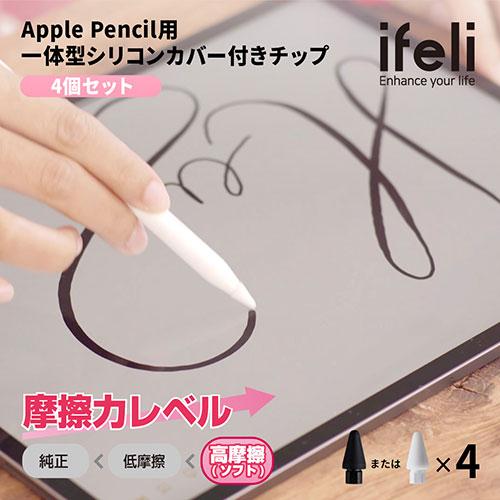 ifeli Apple Pencil用 一体型シリコンカバー付きチップ 高摩擦 (4個入り) ブラック IFT03NB｜rinkobe｜02