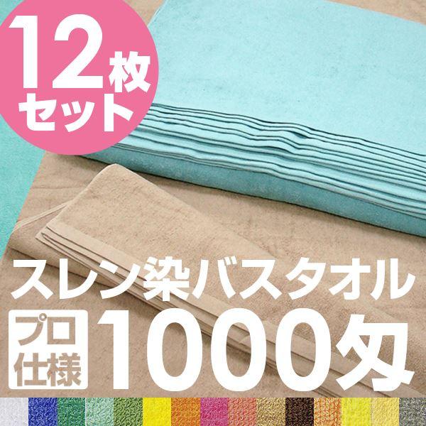 業務用 バスタオル/大判タオル 〔クリーム 12枚セット〕 1000匁 70cm×140cm 綿100％ 〔美容院 整骨院〕_1