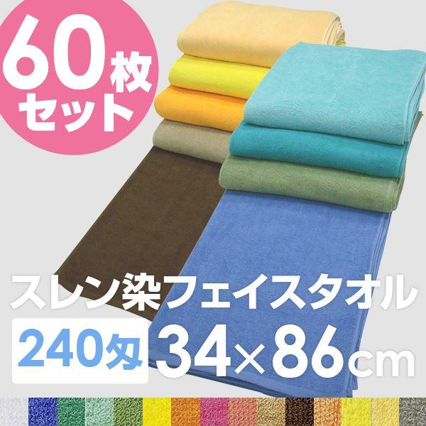 業務用 フェイスタオル/洗顔タオル 〔クリーム 60枚セット〕 240匁 34cm×86cm 綿100％ 〔美容院 整骨院〕の画像
