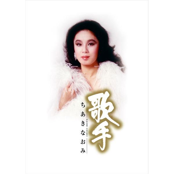 歌手 ちあきなおみ 〔CD5枚組〕 特典DVD1枚 特製カートンボックス収納 別冊写真集歌詞ブックレット 〔ミュージック 音楽〕の画像