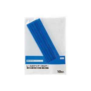 (まとめ)ジョインテックス レールホルダー再生 A4青10冊 D101J-BL〔×10セット〕