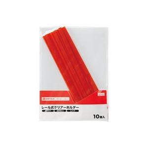 (まとめ)ジョインテックス レールホルダー再生 A4赤10冊 D101J-RD〔×10セット〕