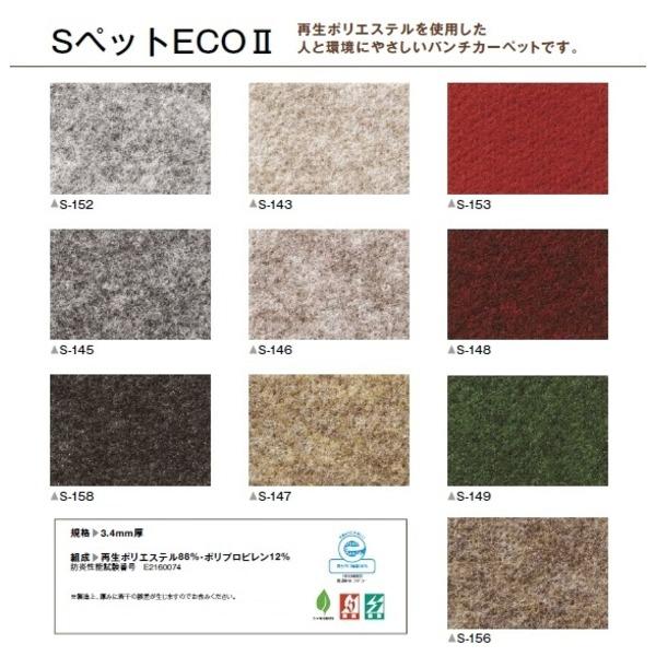パンチカーペット サンゲツ Sペット ECO 色番S-143 182cm巾×7m 防炎機能 静電機能 日本製 リビング ラグ マット 絨毯