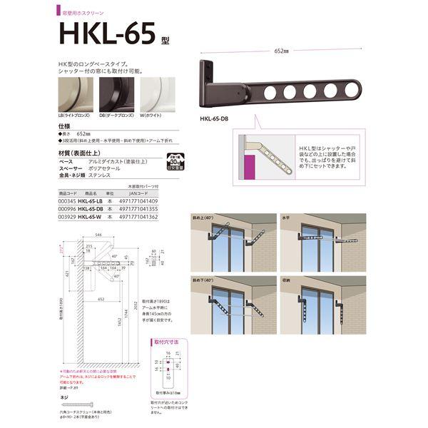 ホスクリーン HKL-65-LB ライトブロンズ [2本セット]〔0004-00272〕_4