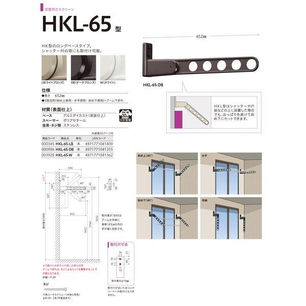 ホスクリーン HKL-65-DB ダークブロンズ [2本セット]〔0004-00273〕_4
