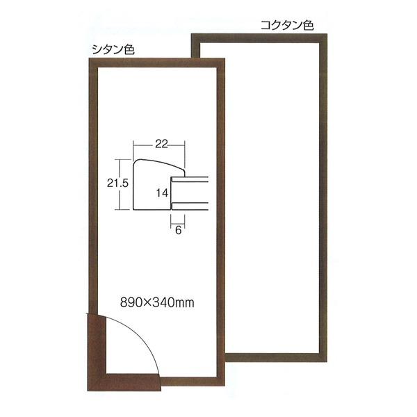 〔 てぬぐい額 〕 木製てぬぐい額 縦長額 前面アクリル仕様 壁掛けひも 黒 茶 てぬぐい額 890×340mm コクタン色の画像