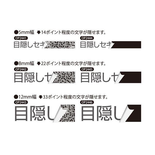 (まとめ) ヒサゴ 目隠しテープ 12mm巾/5m地紋 OP2443 1個 〔×10セット〕_1