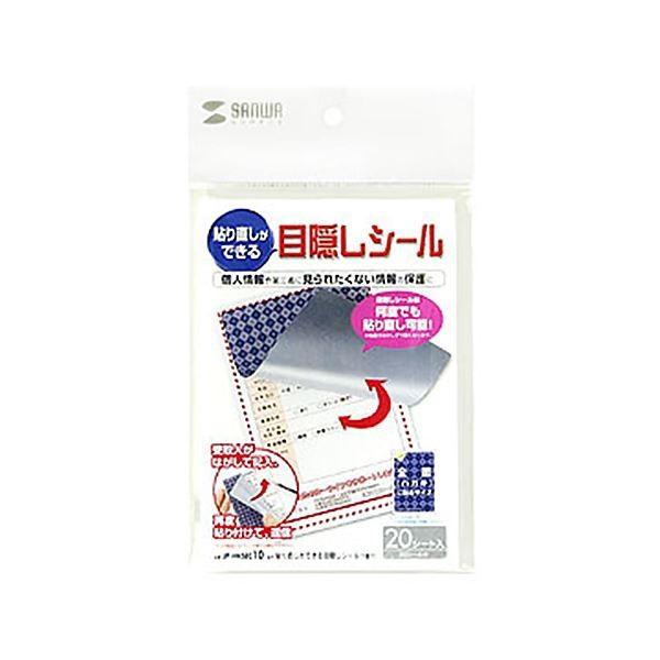 (まとめ) サンワサプライ貼り直しができる目隠しシール(1面付) 100×148mm シールサイズ90×138mm JP-HKSEC101冊(20シート) 〔×5セット〕