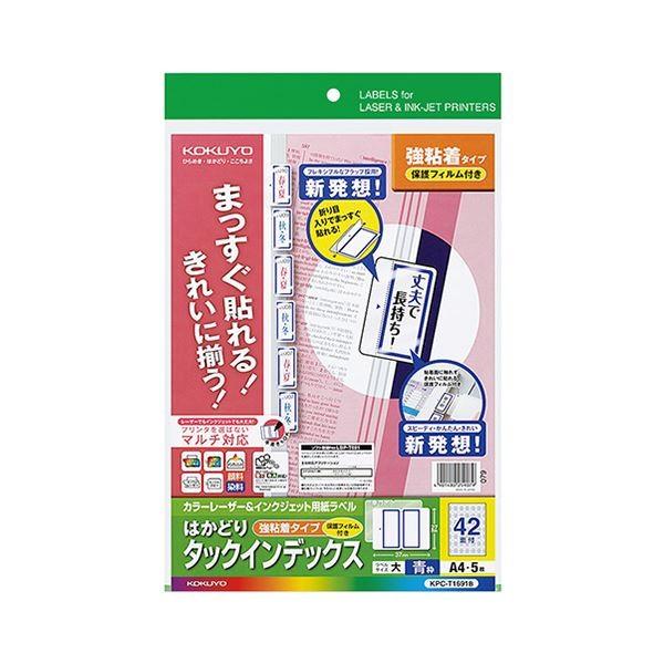 (まとめ)コクヨカラーレーザー＆インクジェットプリンタ用インデックス (保護フィルム付) A4 42面(大) 27×37mm 青枠KPC-T1691B 1パック(5セット) 〔×5セ...