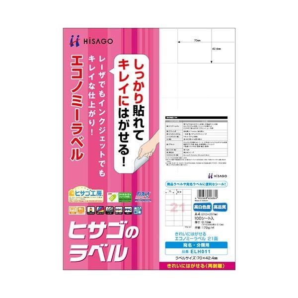 (まとめ)ヒサゴ きれいにはがせるエコノミーラベルA4 21面 70×42.4mm ELH011 1冊(100シート) 〔×2セット〕