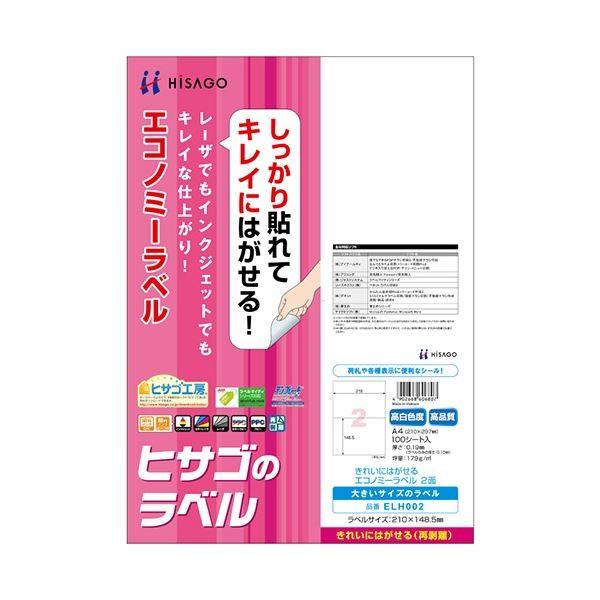 (まとめ)ヒサゴ きれいにはがせるエコノミーラベルA4 2面 210×148.5mm ELH002 1冊(100シート) 〔×2セット〕