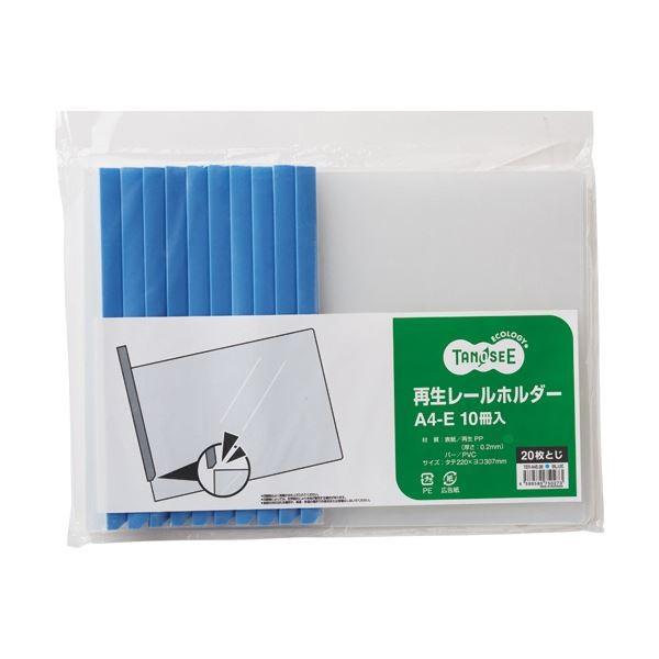(まとめ)TANOSEE 再生レールホルダーA4ヨコ 20枚収容 青 1パック(10冊) 〔×10セット〕