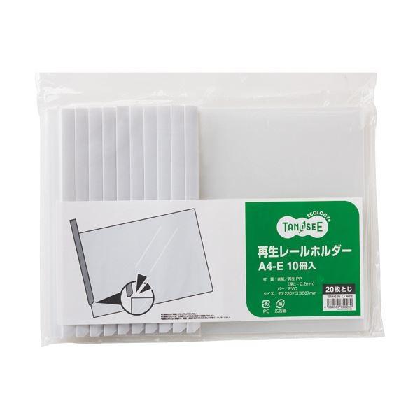 (まとめ)TANOSEE 再生レールホルダーA4ヨコ 20枚収容 白 1パック(10冊) 〔×10セット〕