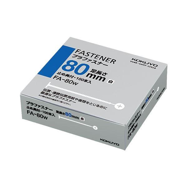 (まとめ)コクヨ プラファスナー とじ厚80mm白 FA-80W 1パック(100本) 〔×3セット〕
