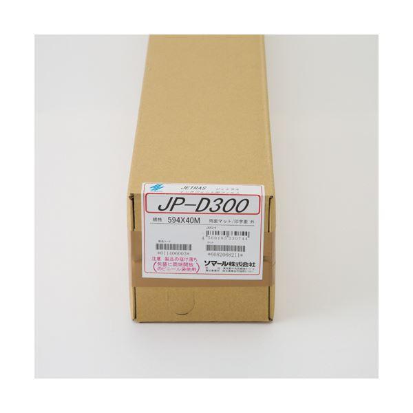 ソマール　ジェトラス　JP-D300PETフィルム両面マット加工　594mm×40m　JPD300-594　1本