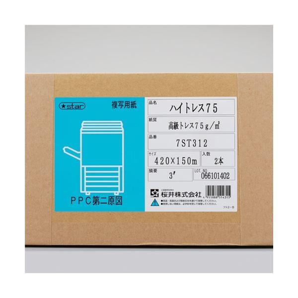 桜井 ハイトレス75 A2ロール420mm×150m 3インチコア 7ST312 1箱(2本)