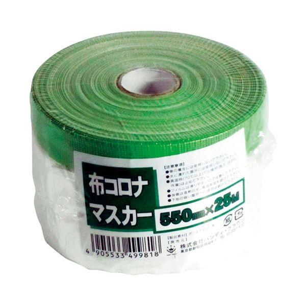 (まとめ)ハンディ・クラウン 布コロナマスカー 550mm×25m 2090002001〔×20セット〕
