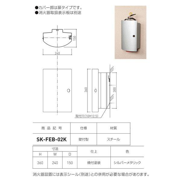 消火器ボックス 壁付型 SK-FEB-02K シルバーメタリック_1