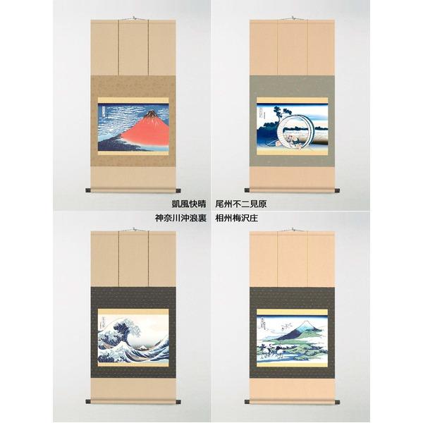 〔 浮世絵名品集 北斎掛軸 〕 富嶽三十六景 世界文化遺産 葛飾 北斎浮世絵掛軸 相州梅沢庄_2